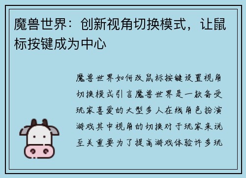 魔兽世界：创新视角切换模式，让鼠标按键成为中心