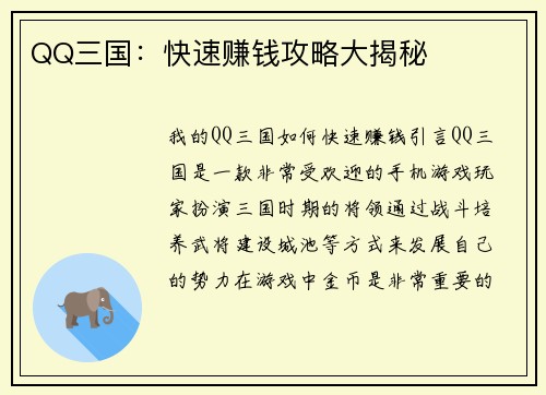 QQ三国：快速赚钱攻略大揭秘